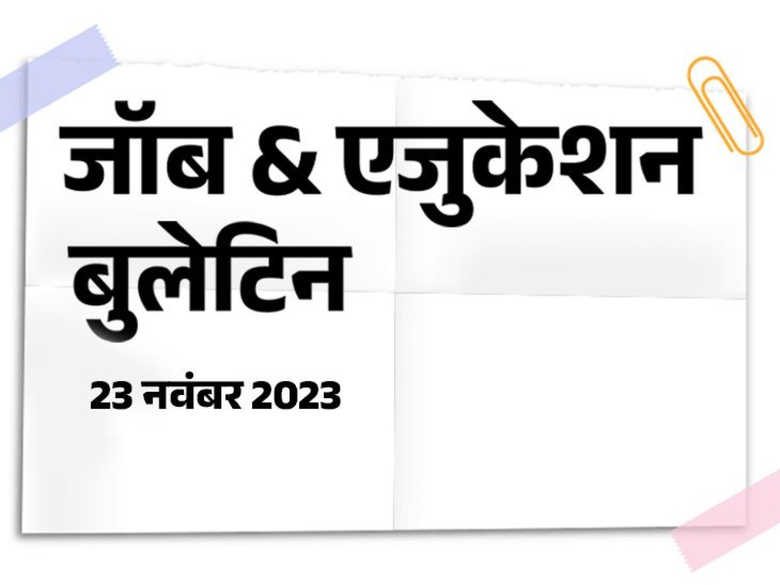 2 thousand vacancies in IDBI Bank and 2541 vacancies in Maharashtra Electricity, IDFC Bank has released jobs in MP.